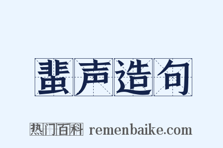 蜚声造句是什么意思的图片